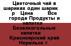 Цветочный чай в шариках,один шарик ,—70р › Цена ­ 70 - Все города Продукты и напитки » Безалкогольные напитки   . Красноярский край,Норильск г.